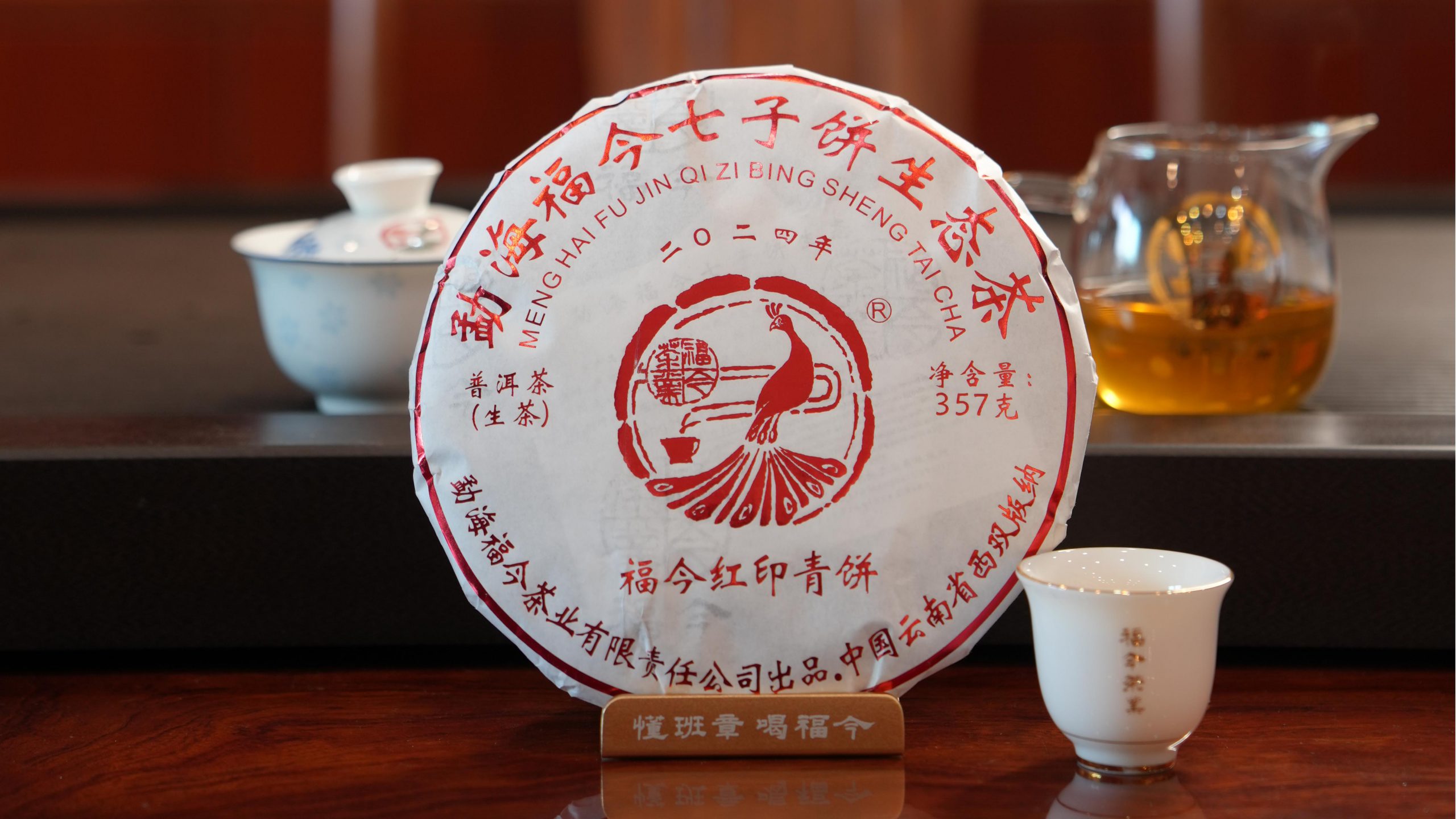 福今2024年福今红印青饼