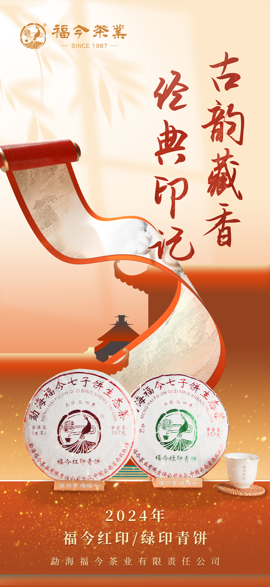 福今2024年福今红印青饼