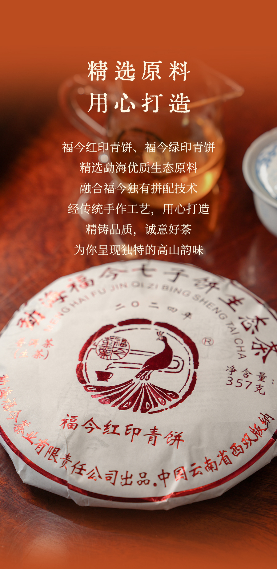 福今2024年福今红印青饼