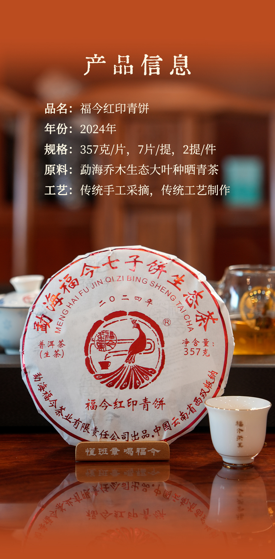福今2024年福今红印青饼