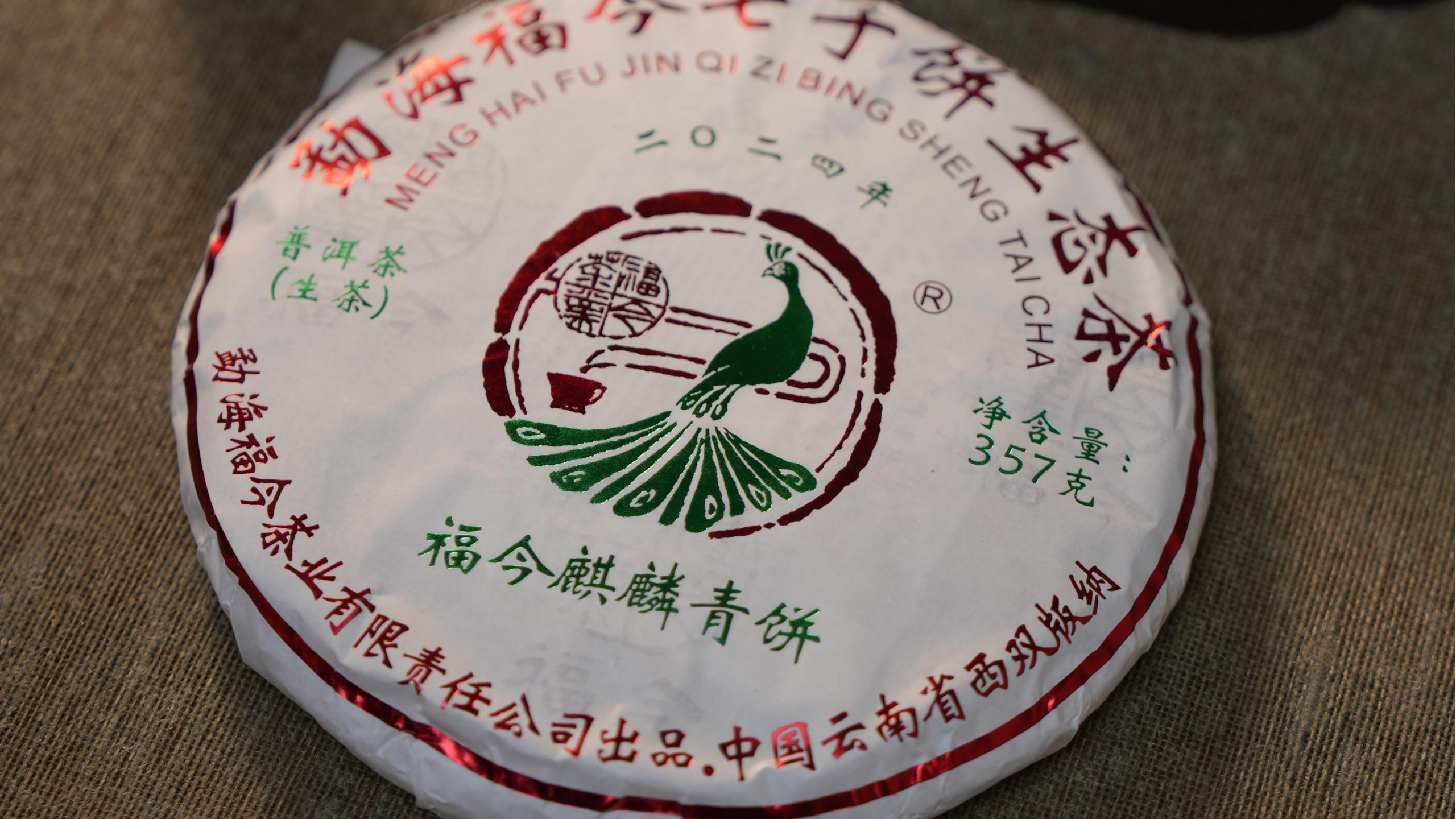 福今2024年麒麟青饼