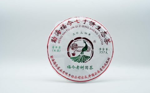 福今2024年福今老树圆茶