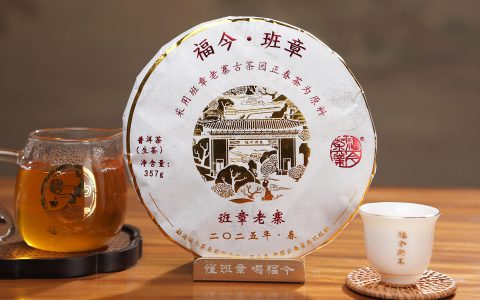 福今2025年班章老寨
