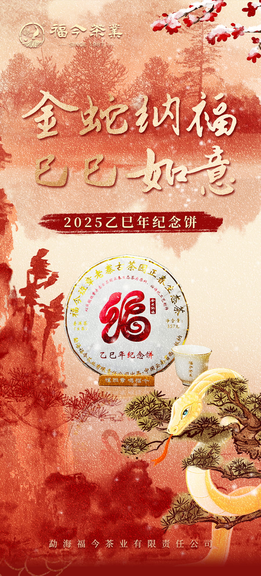 福今2025年乙巳年纪念饼（蛇饼）
