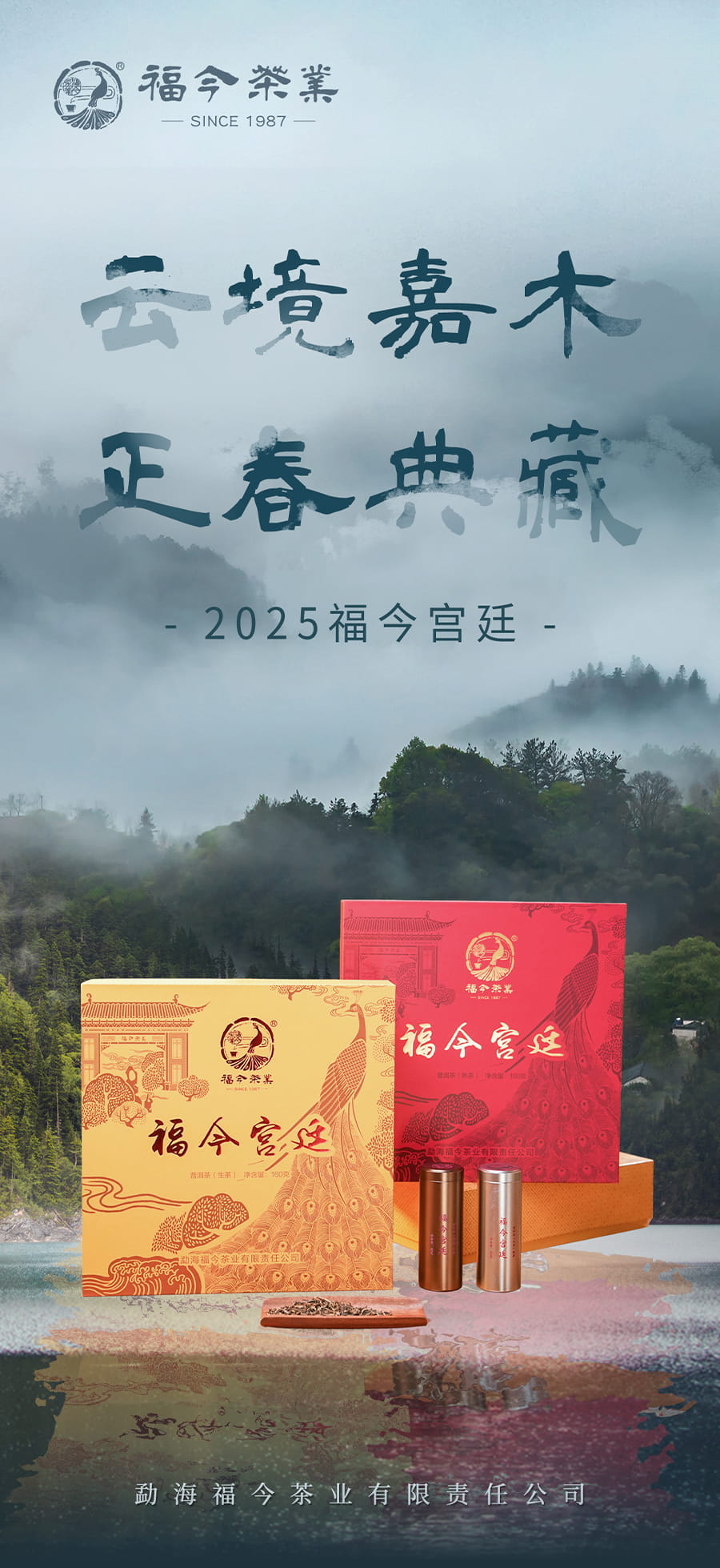 福今2025年福今宫廷