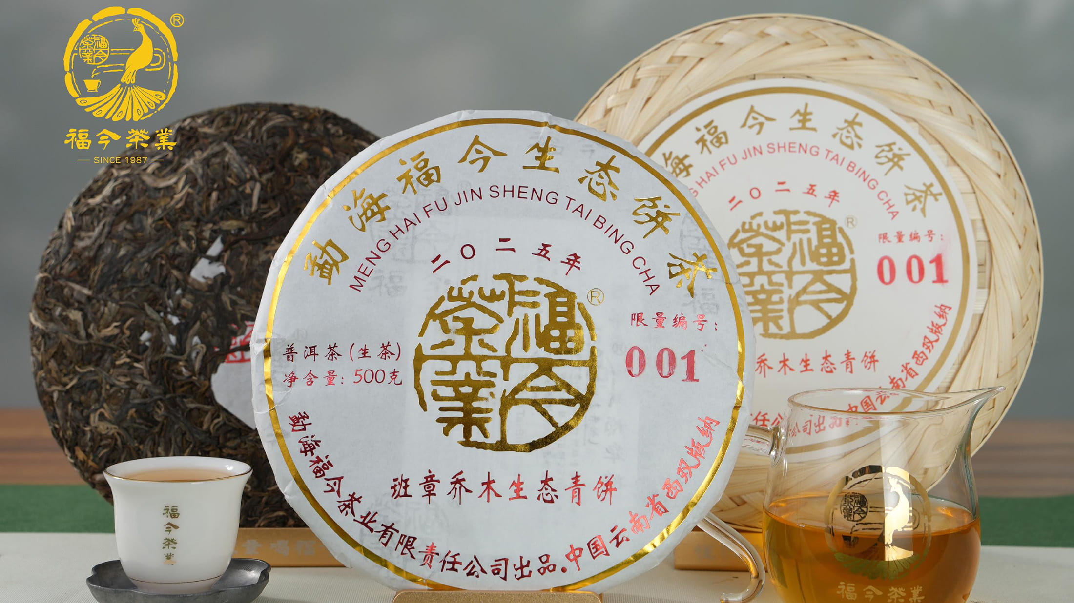 福今2025年班章乔木生态青饼
