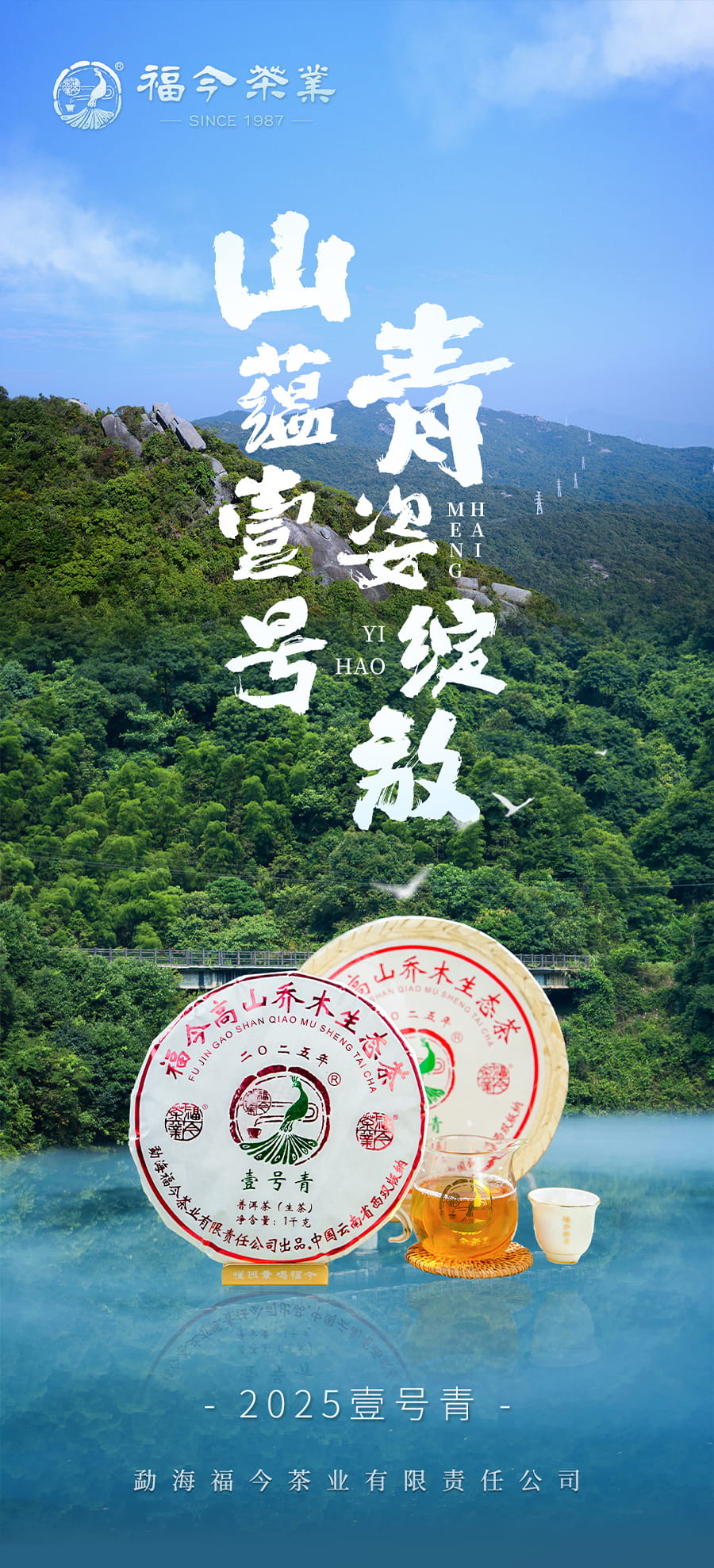 福今2025年壹号青