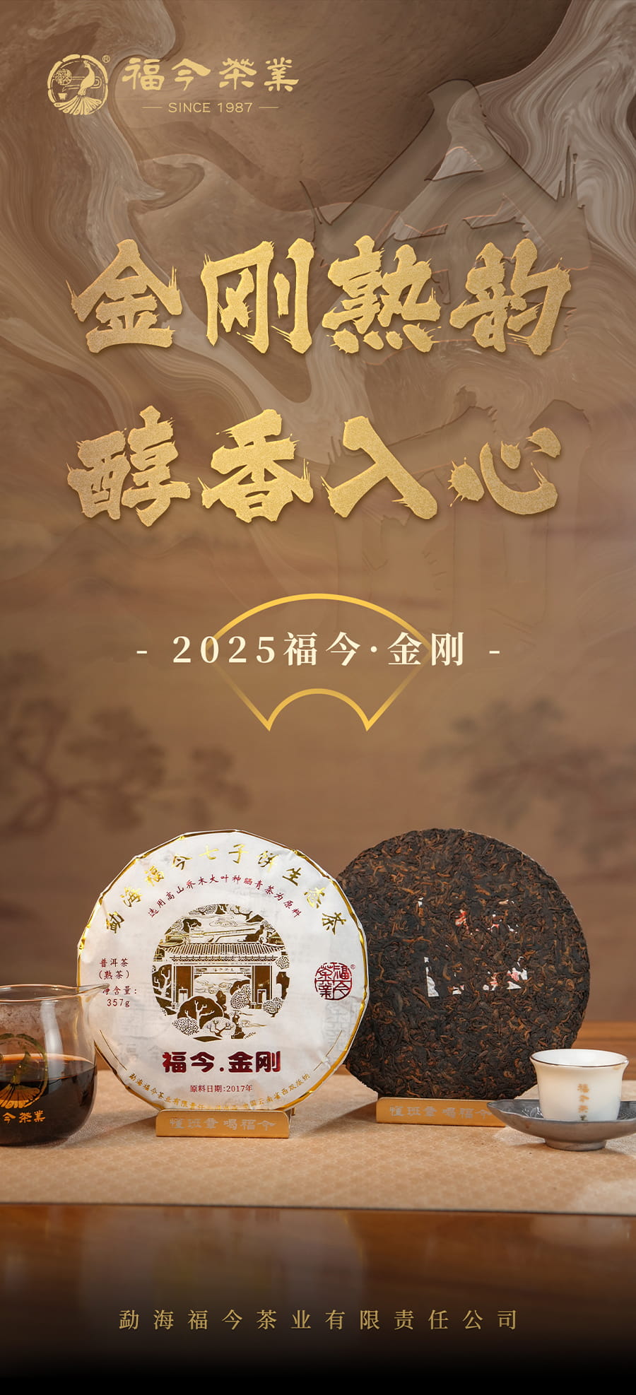 福今2025年金刚熟茶