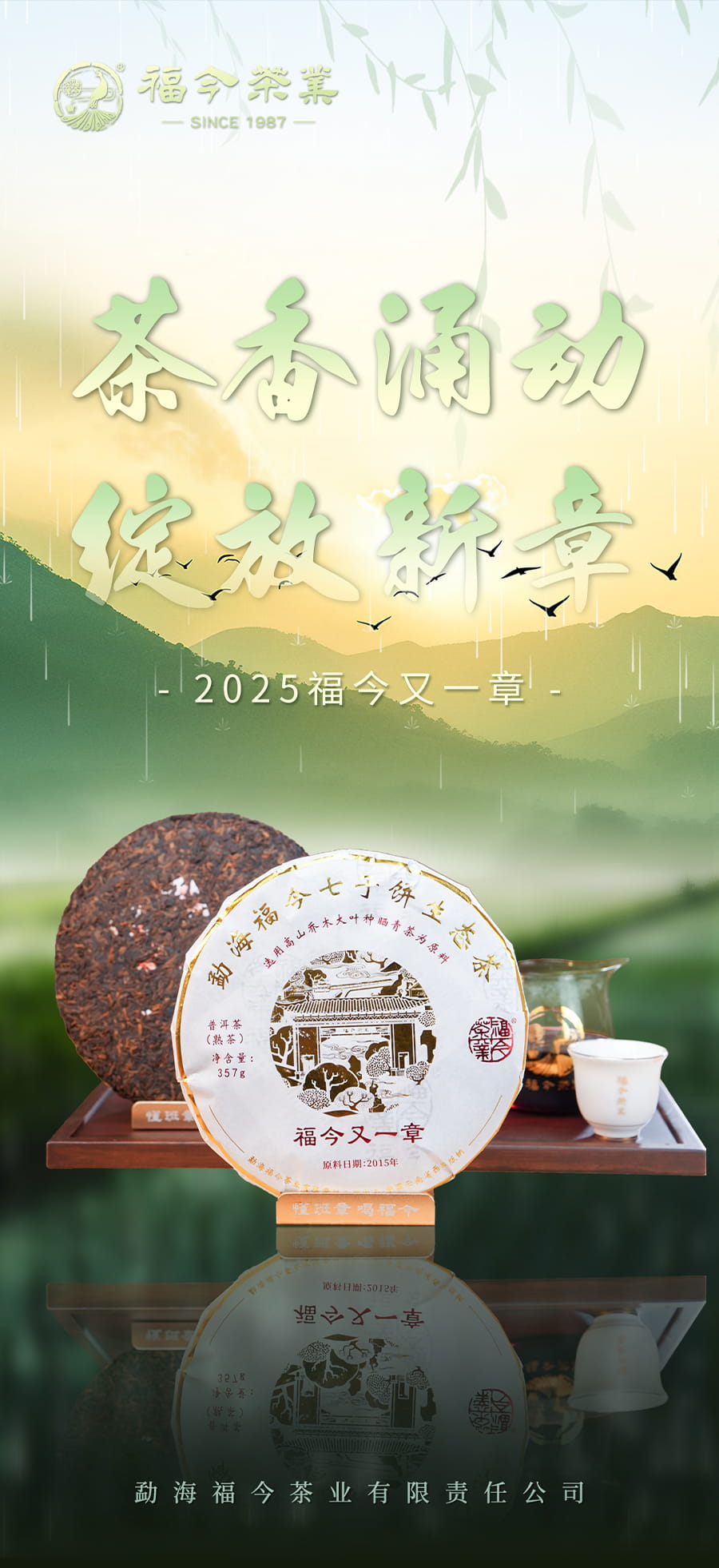 福今2025年福今又一章
