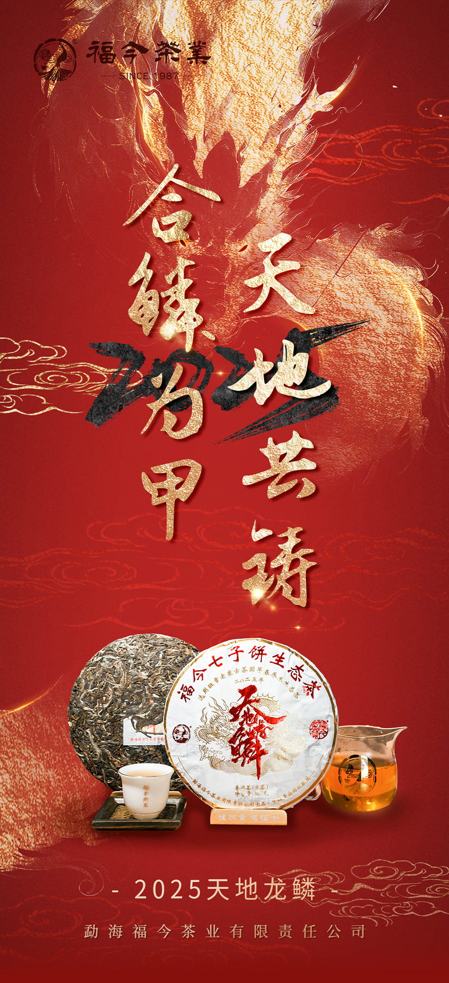 福今2025年天地龙鳞青饼