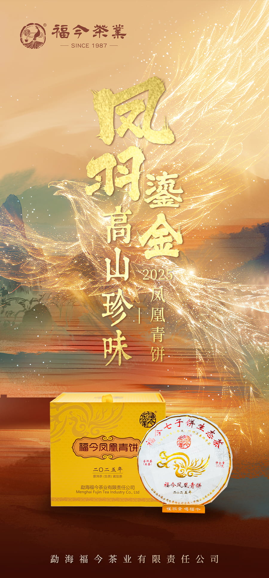 福今2025年福今凤凰青饼