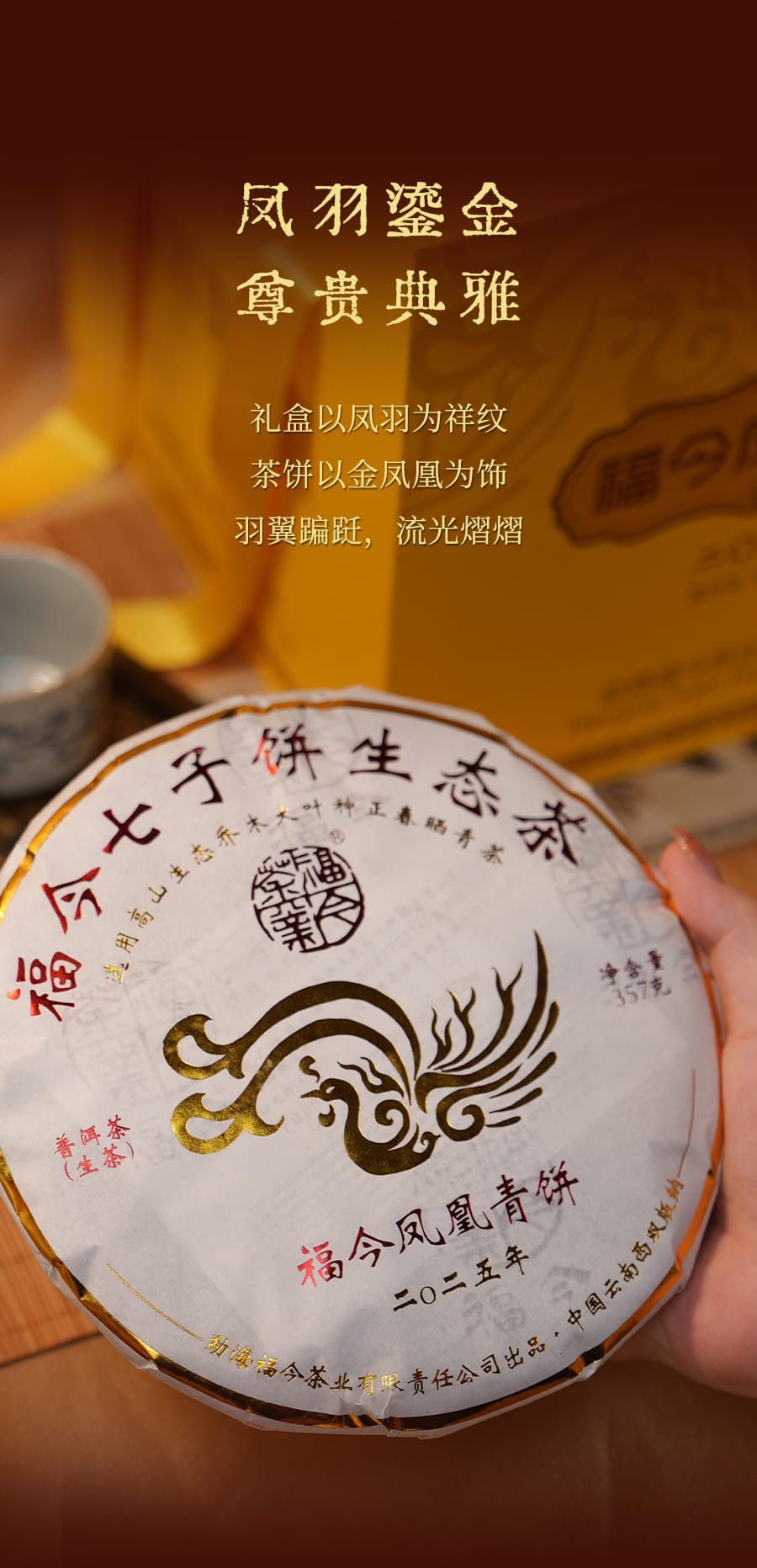 福今2025年福今凤凰青饼