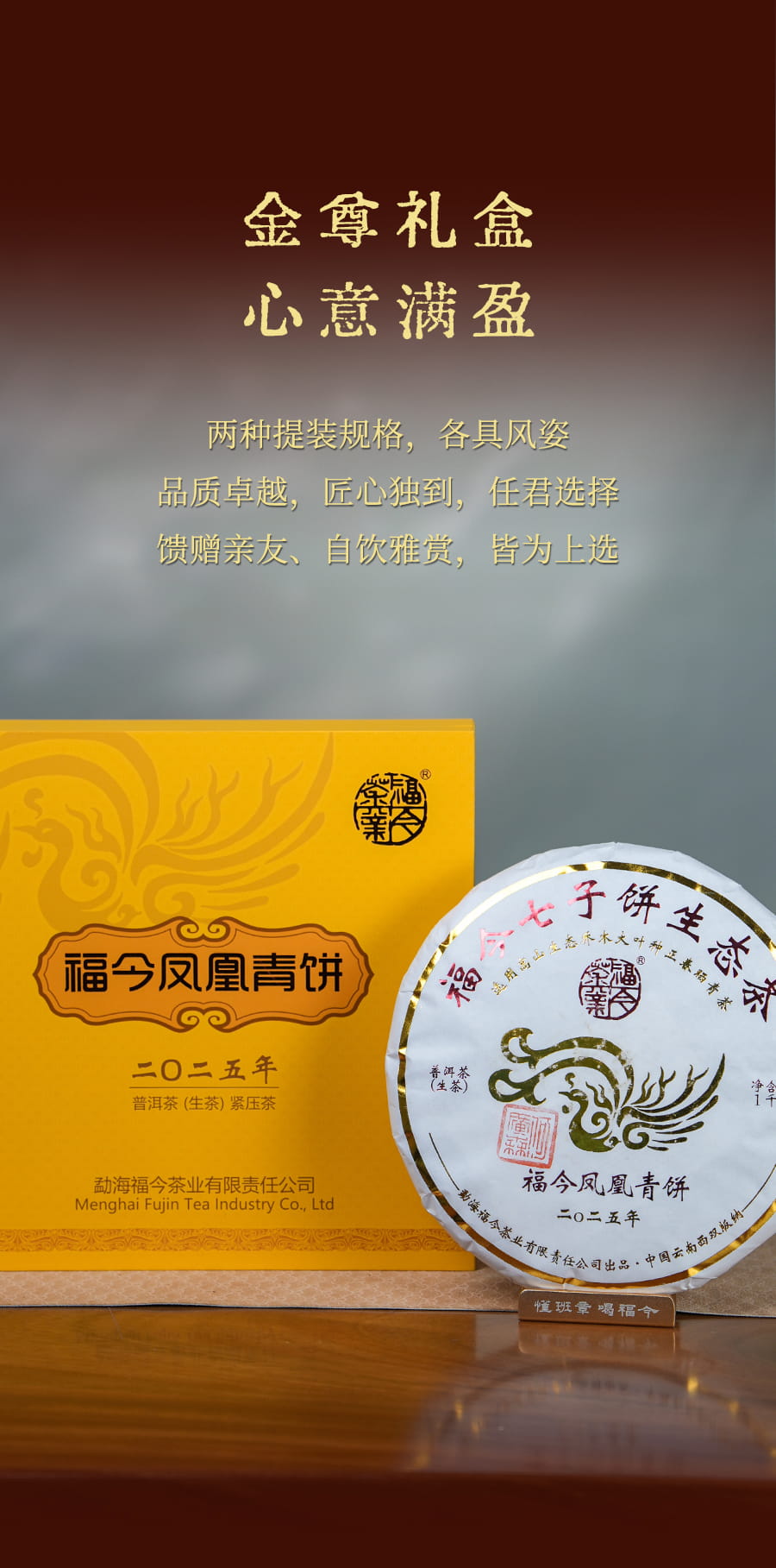 福今2025年福今凤凰青饼