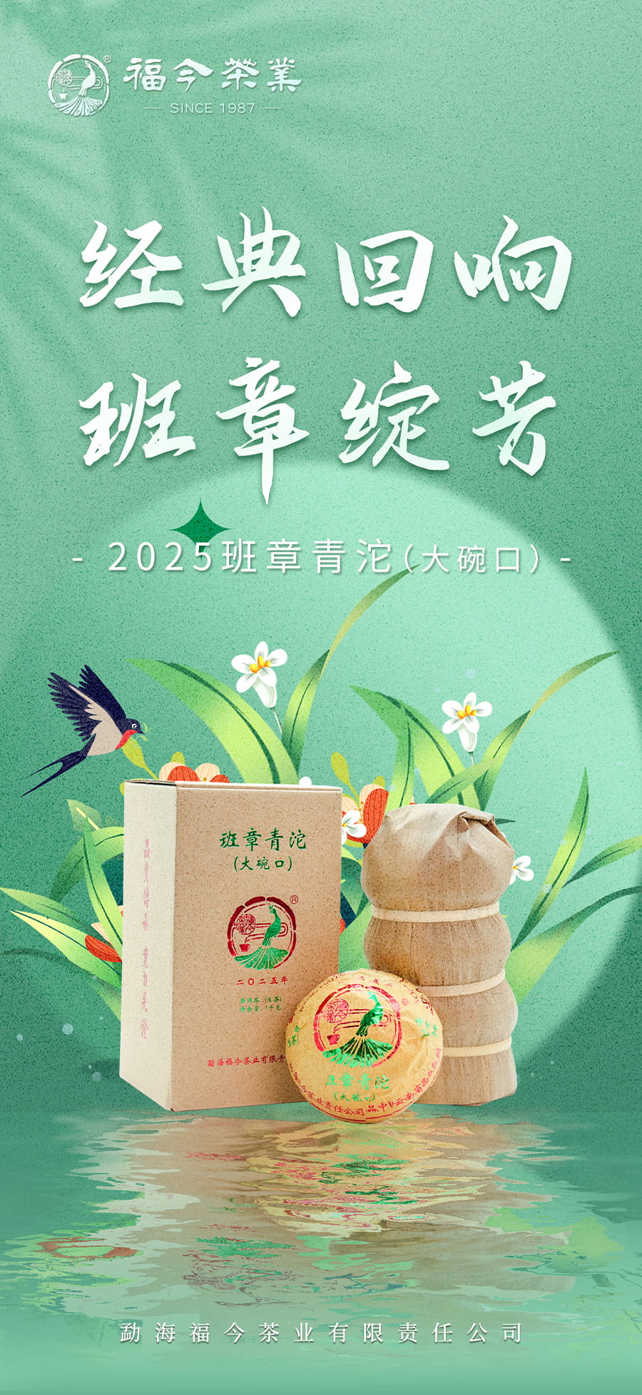 福今2025年班章青沱（大碗口）