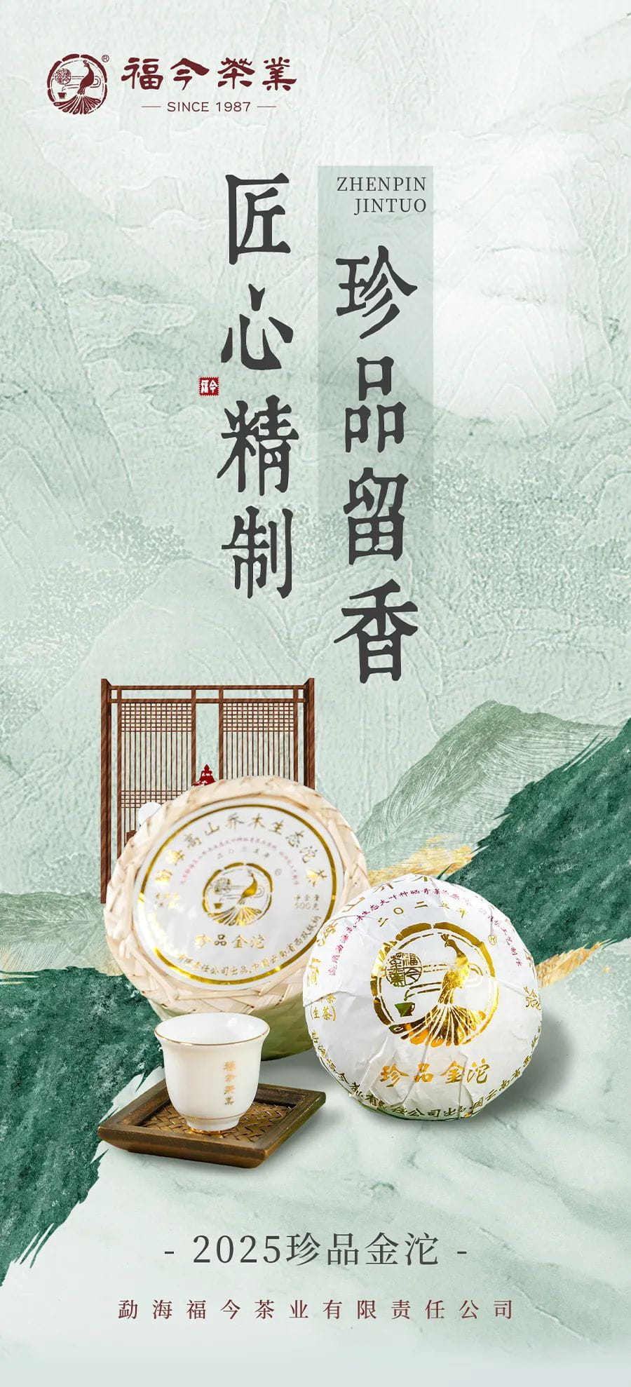 福今2025年珍品金沱