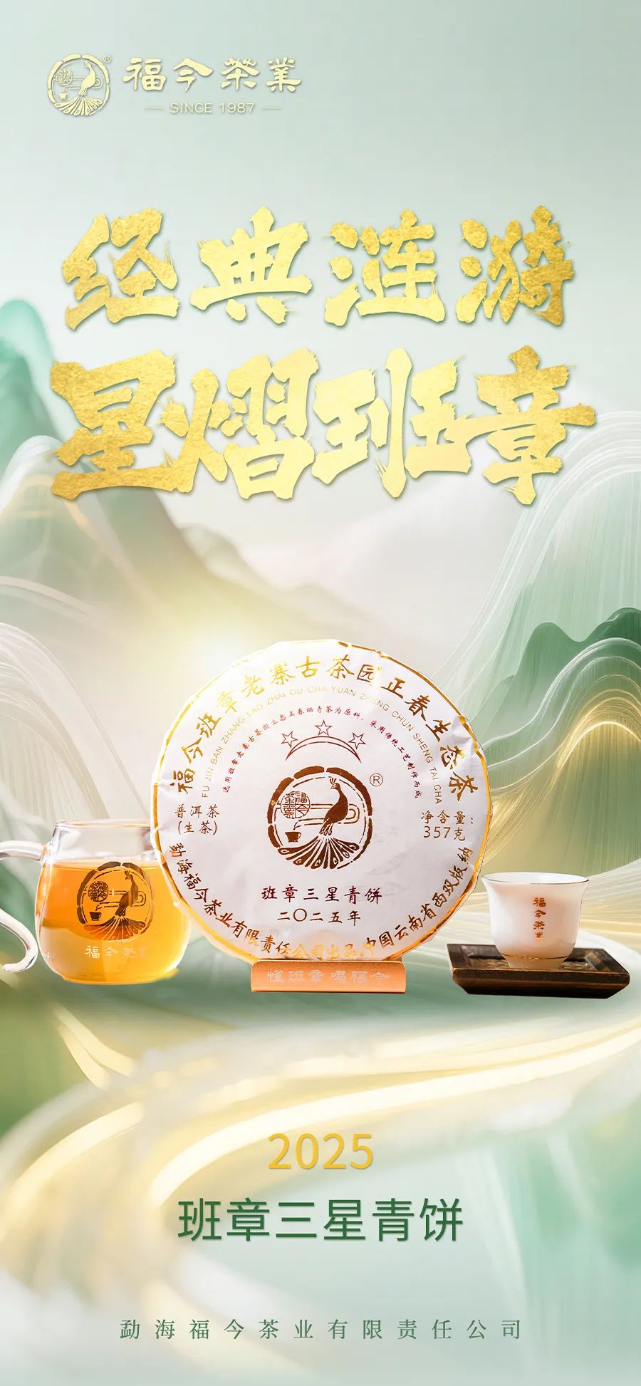 福今2025年班章三星青饼