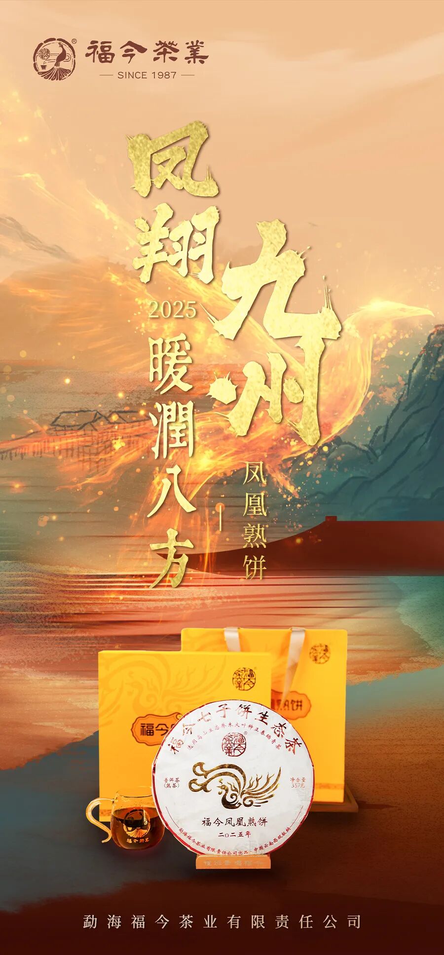 福今2025年福今凤凰熟饼