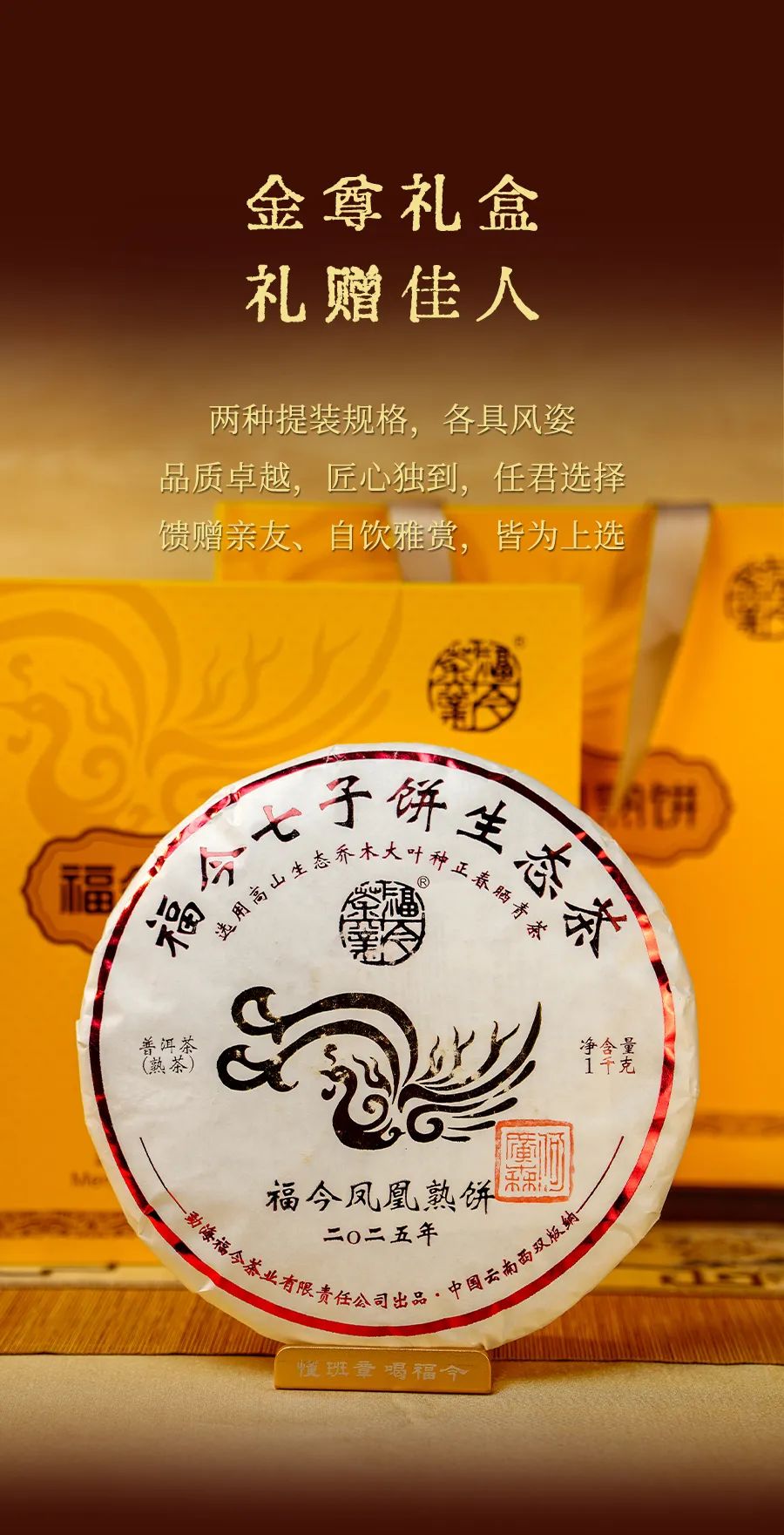 福今2025年福今凤凰熟饼
