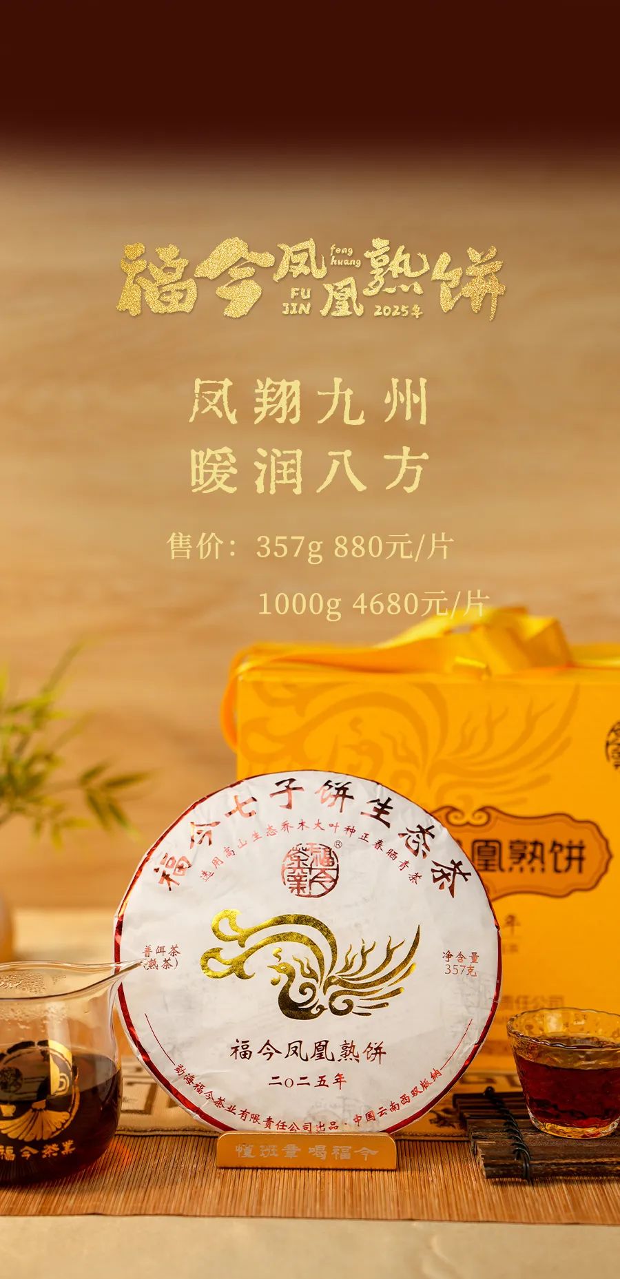 福今2025年福今凤凰熟饼