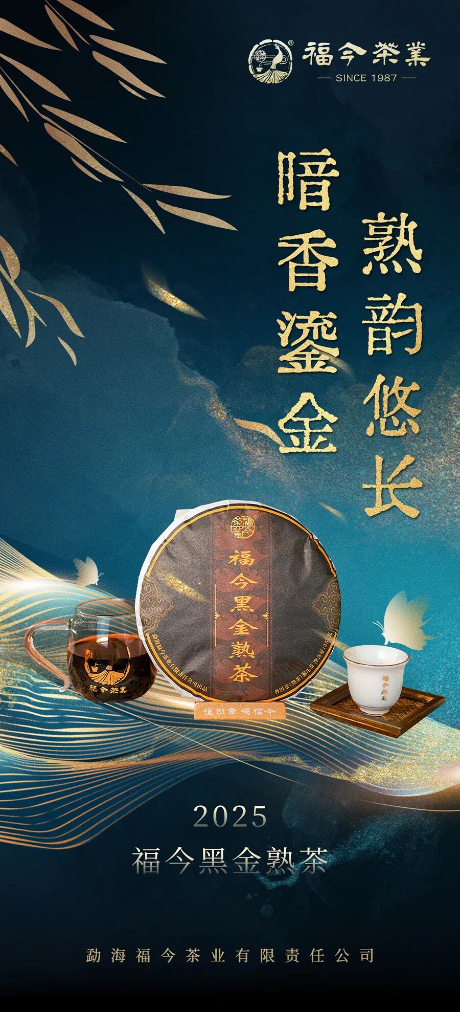 福今2025年福今黑金熟茶