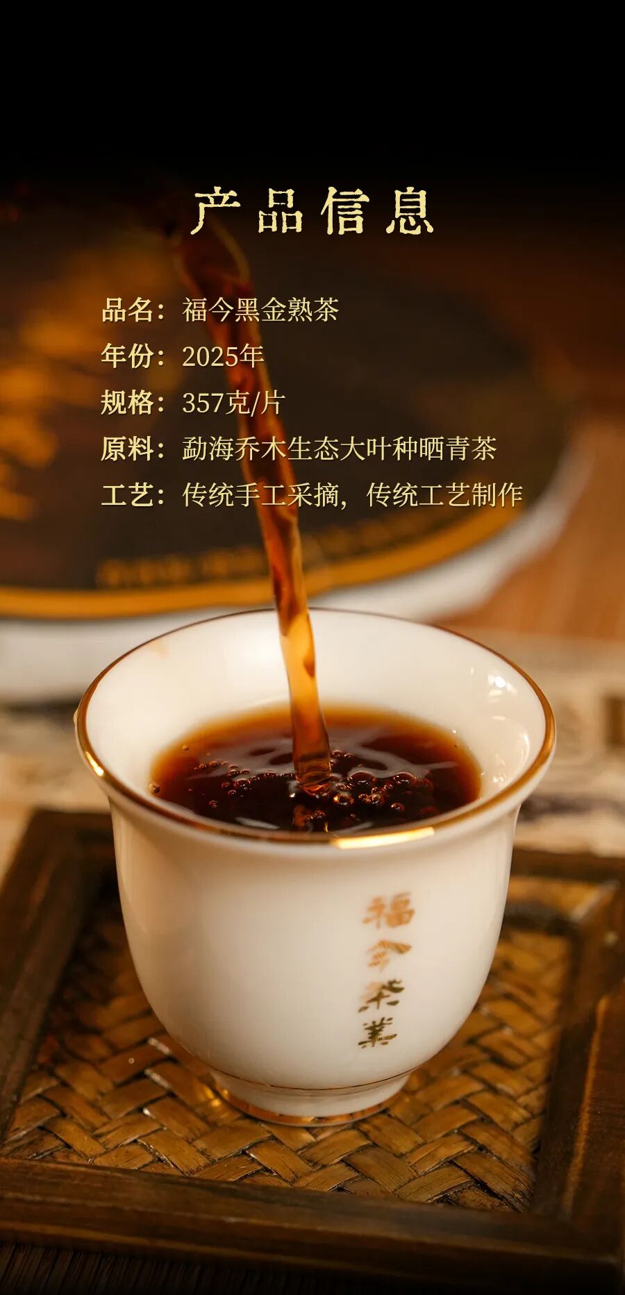 福今2025年福今黑金熟茶