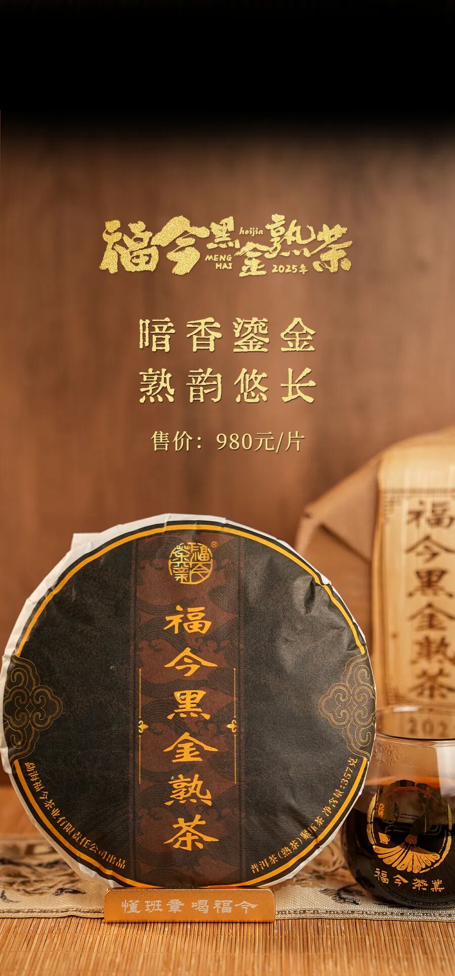 福今2025年福今黑金熟茶