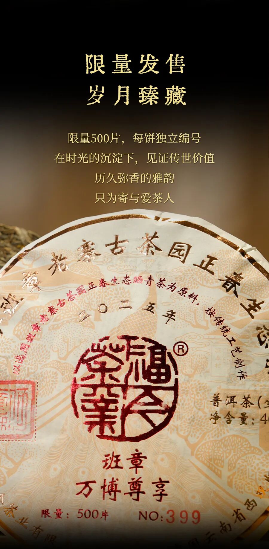 福今2025年班章万博尊享青饼