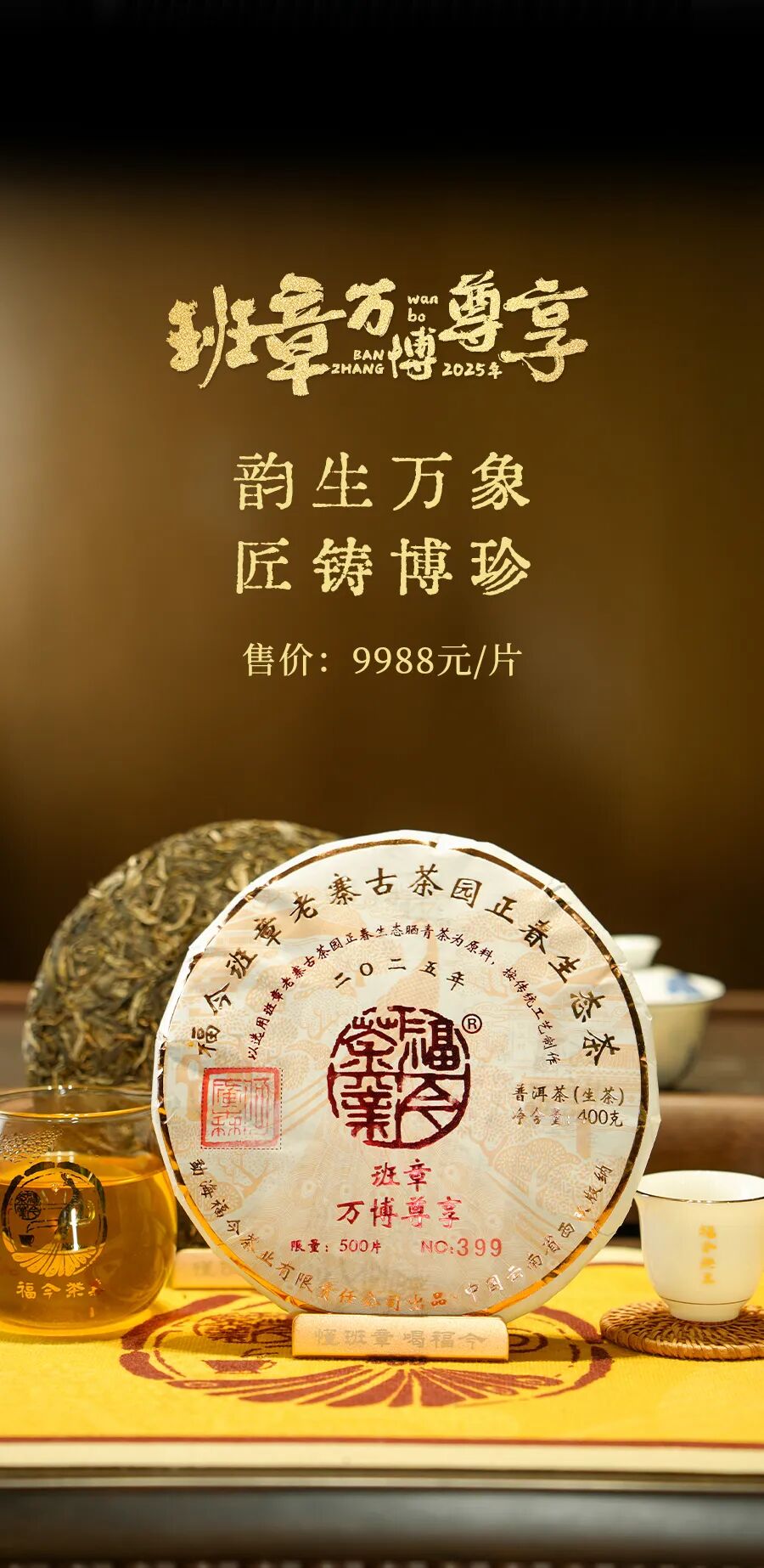 福今2025年班章万博尊享青饼