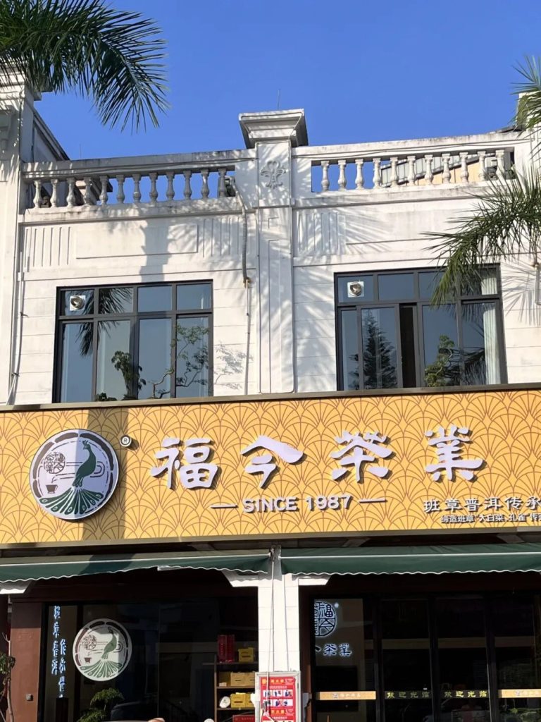 福今茶业番禺万博体验中心盛大开业：茶香万博，炽热启航