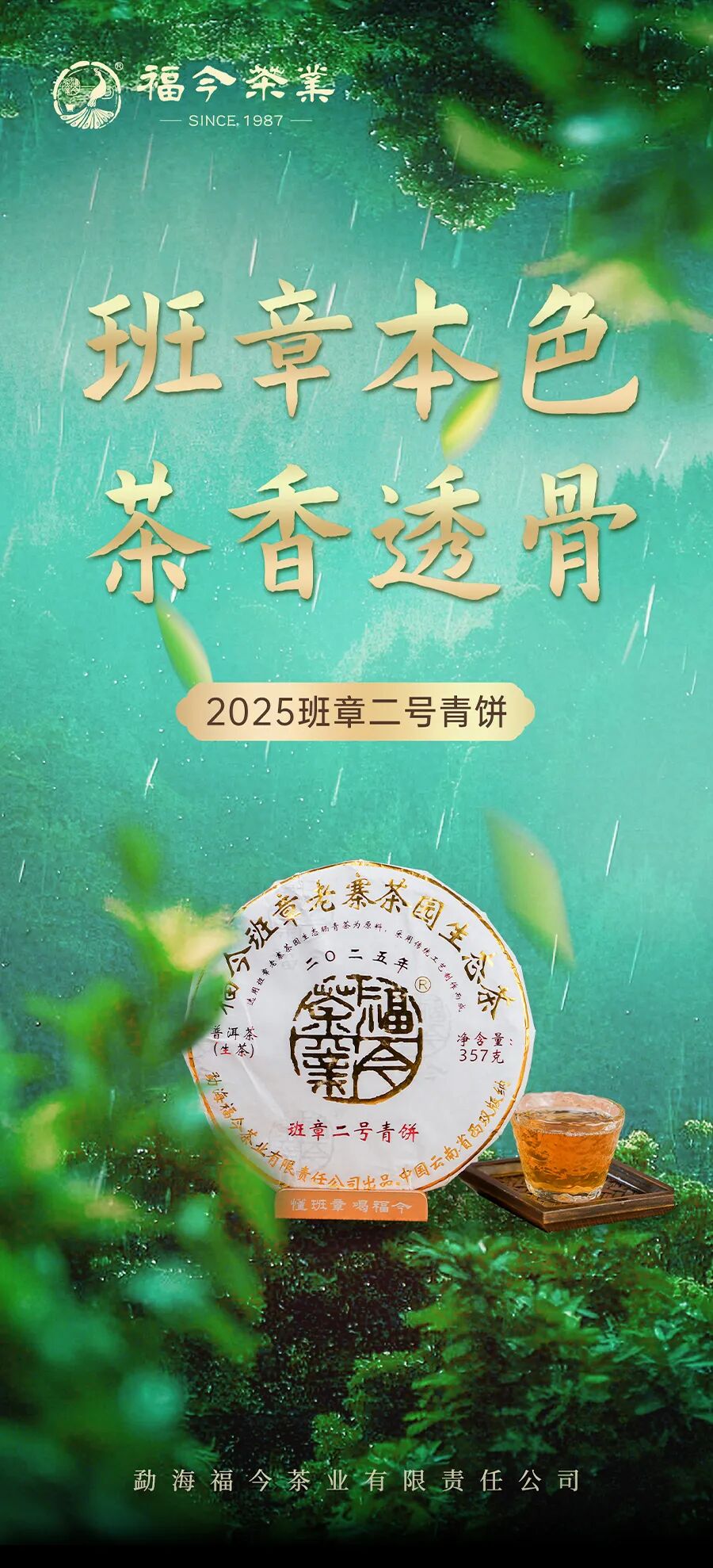 福今2025年班章二号青饼