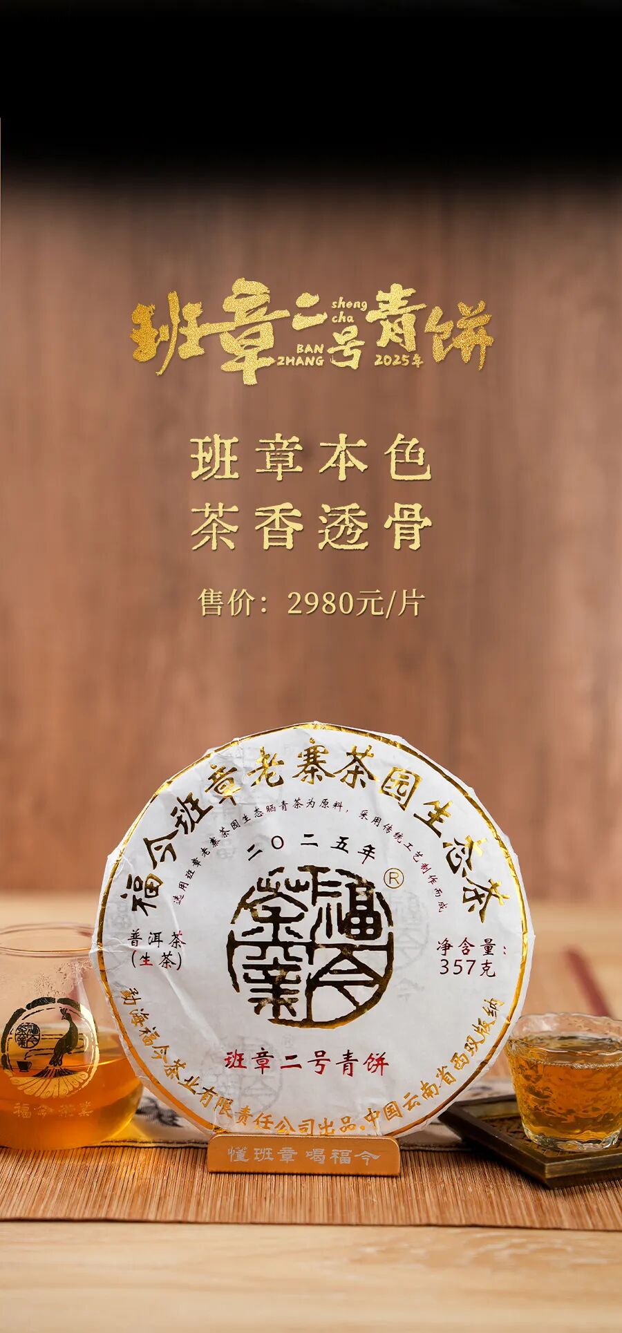 福今2025年班章二号青饼