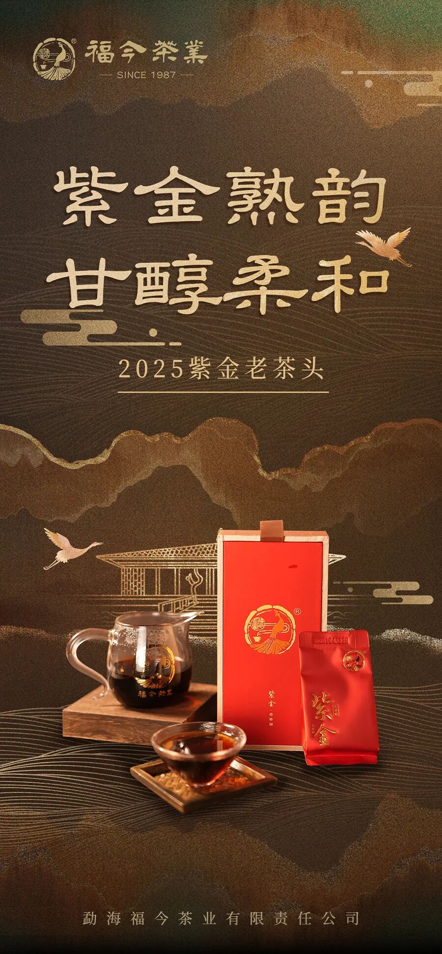 福今2025年紫金老茶头