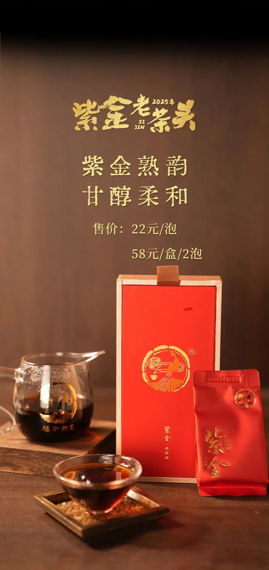 福今2025年紫金老茶头