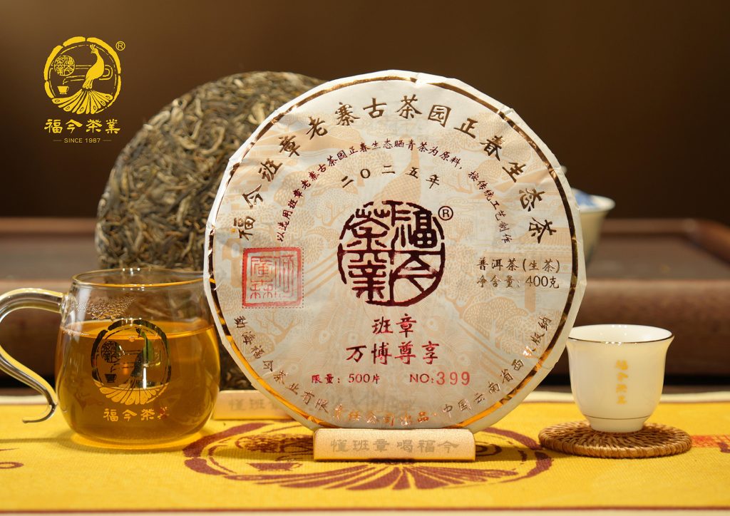 福今2025年班章万博尊享青饼