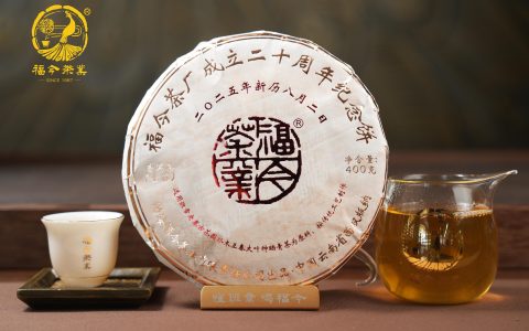 福今2025年福今茶厂成立二十周年纪念饼