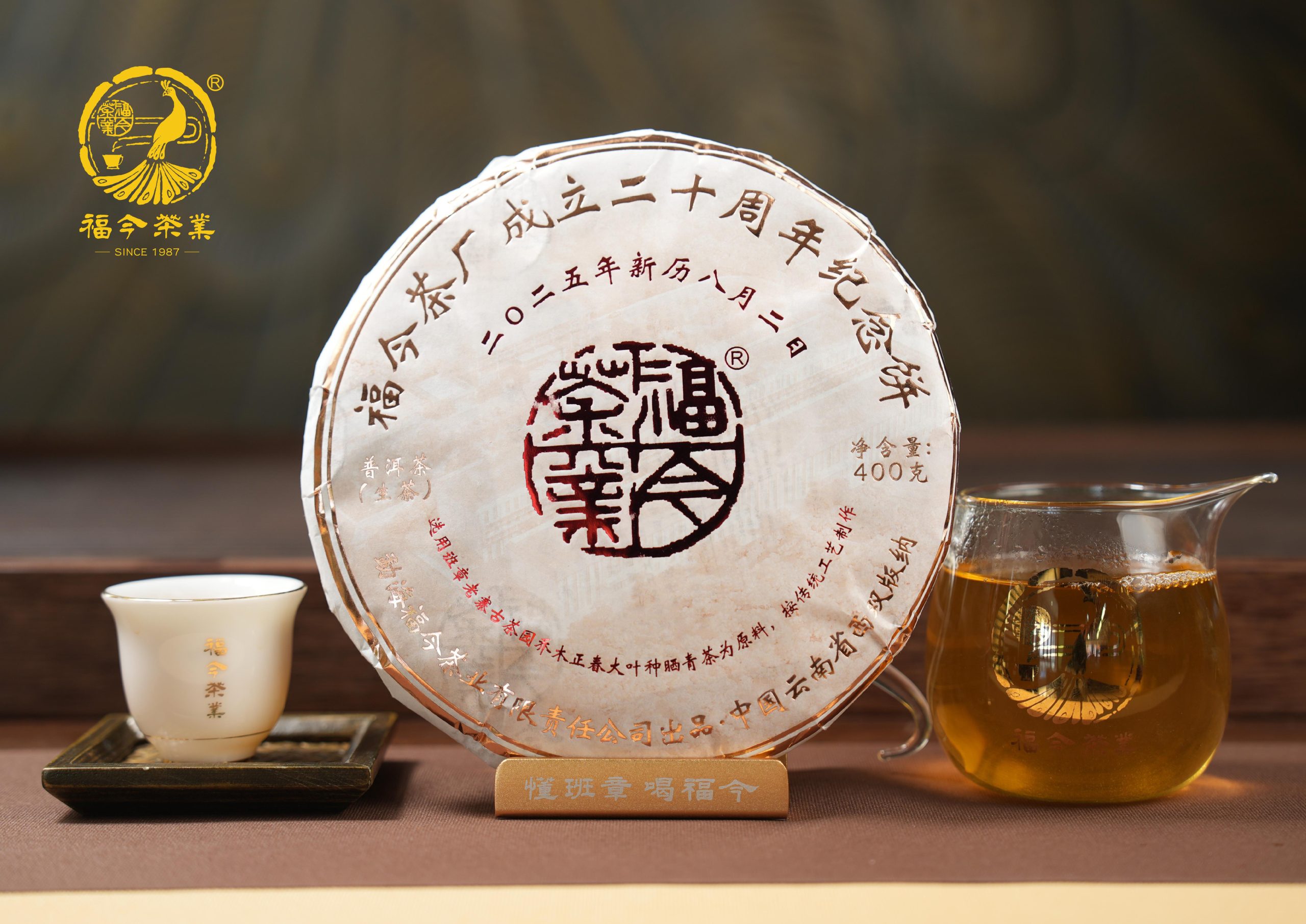 福今2025年福今茶厂成立二十周年纪念饼