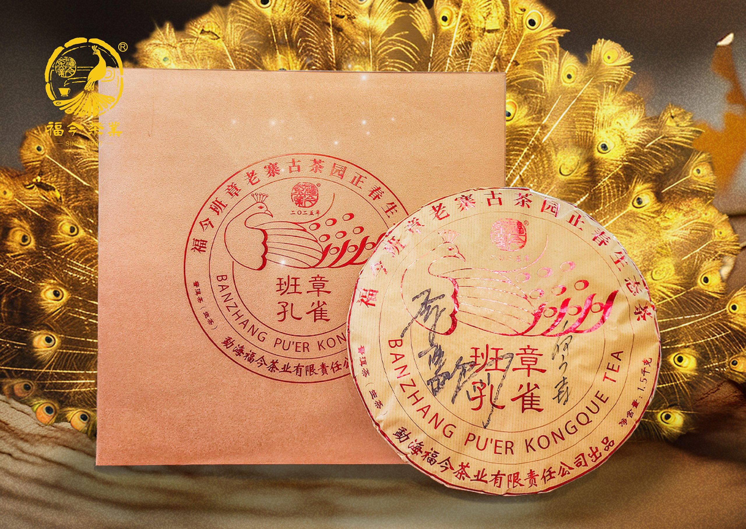 福今2025年班章孔雀青饼1500克