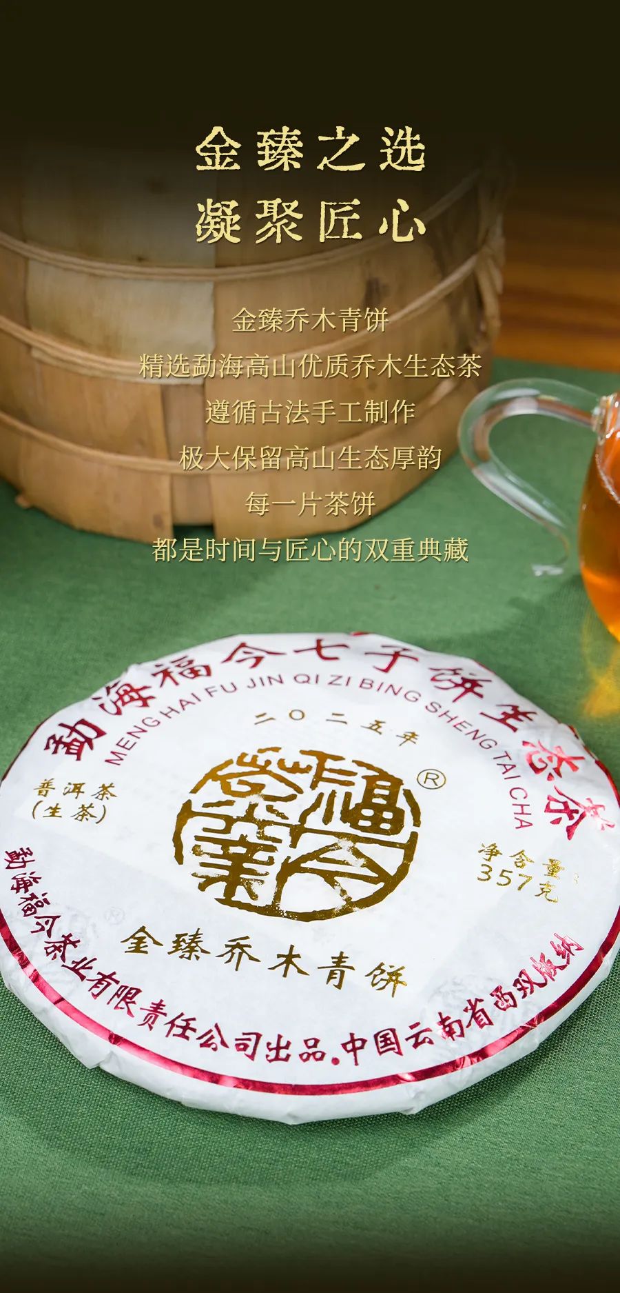 福今2025年金臻乔木青饼