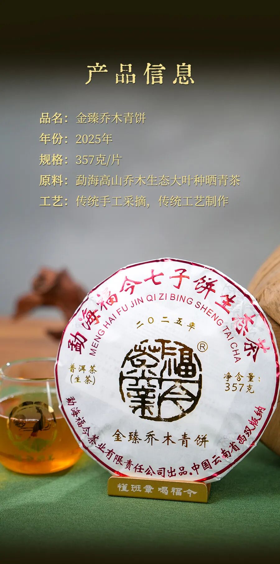 福今2025年金臻乔木青饼