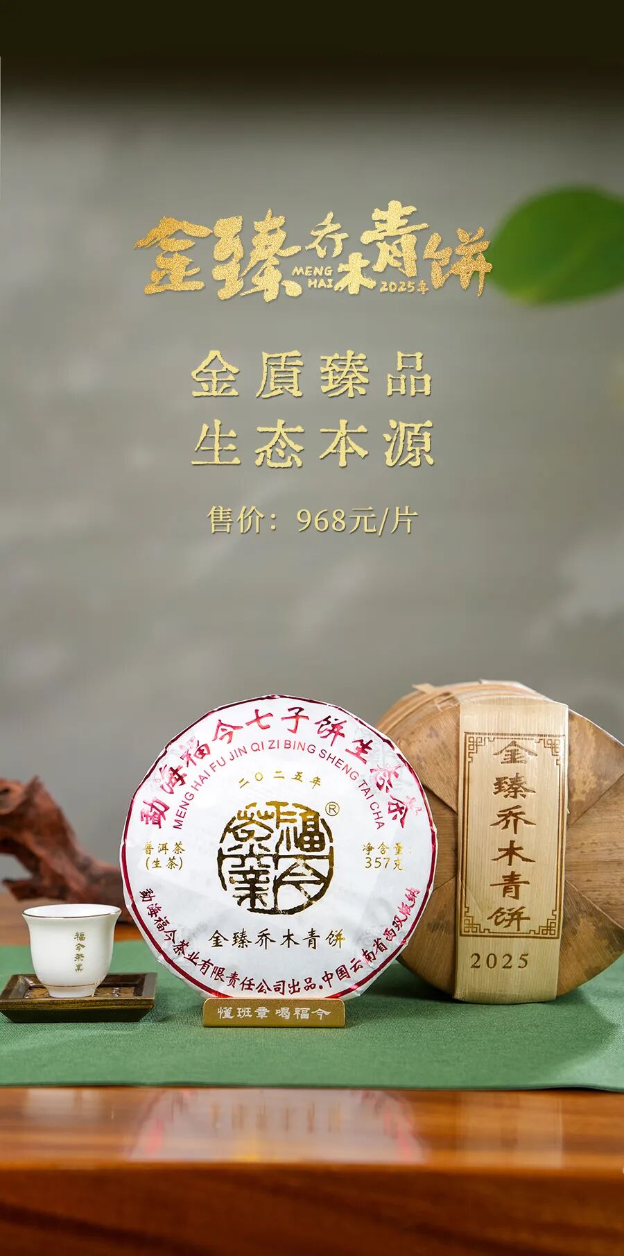 福今2025年金臻乔木青饼