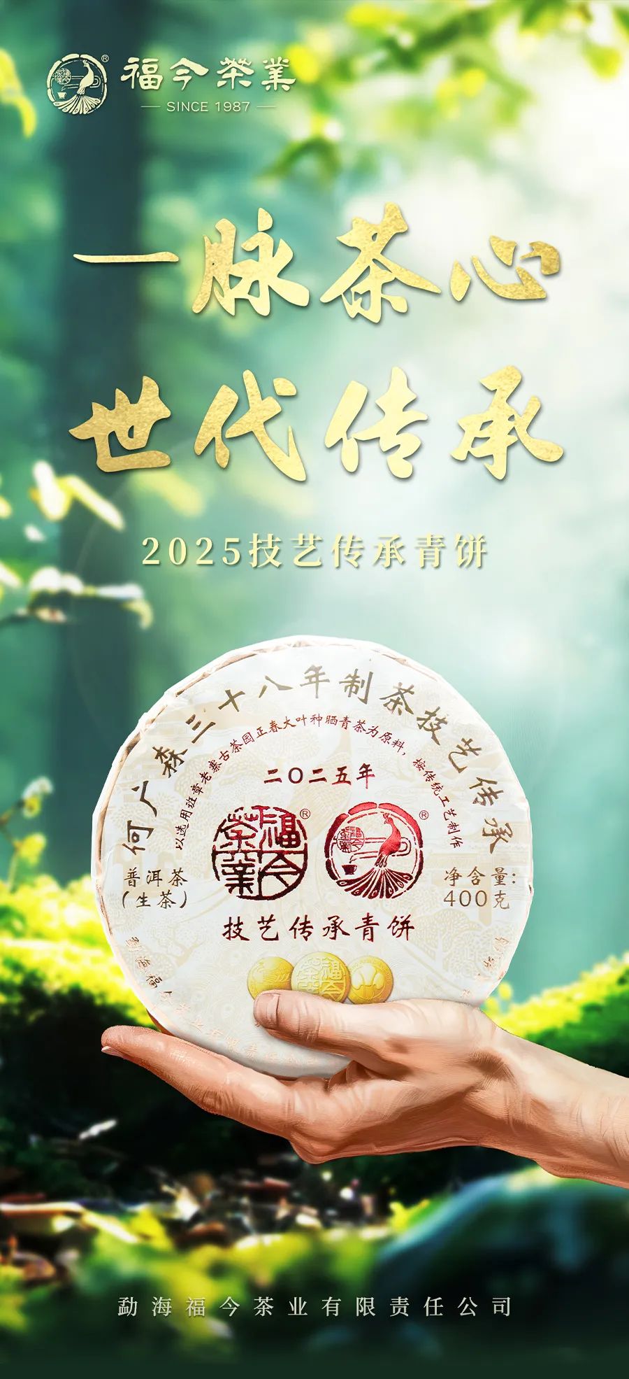 福今2025年技艺传承青饼