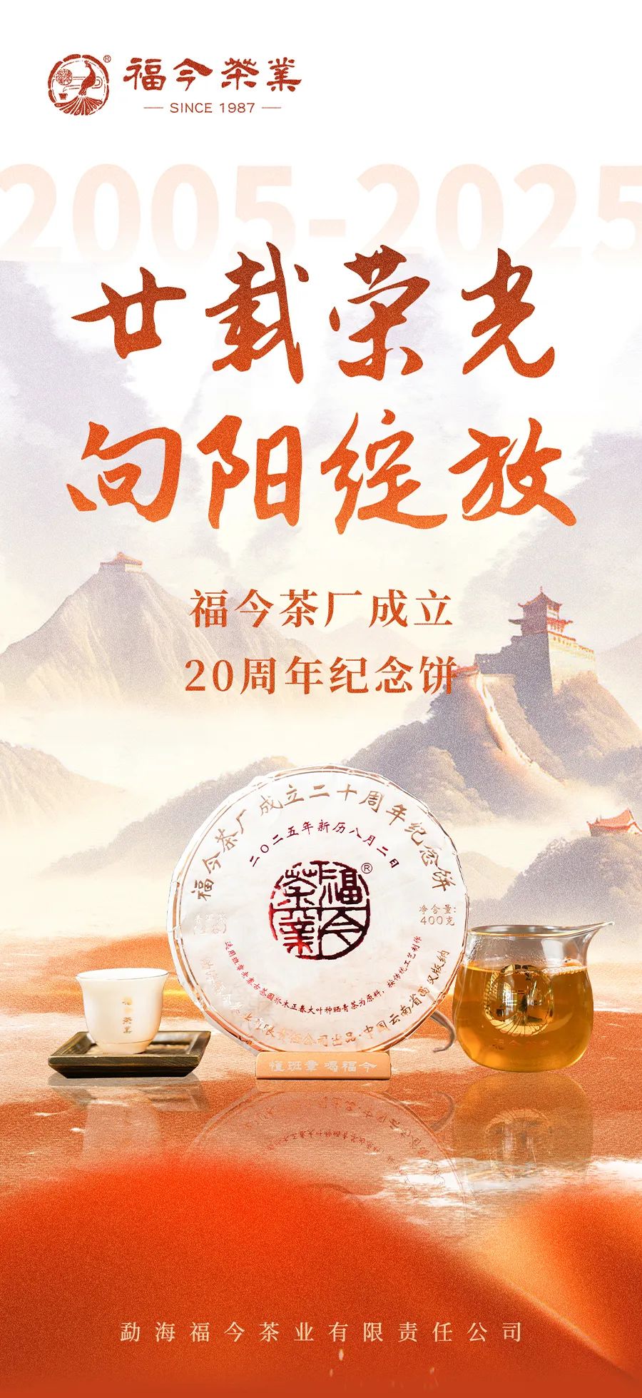 福今2025年福今茶厂成立二十周年纪念饼