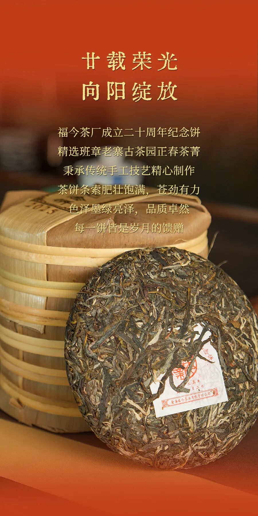福今2025年福今茶厂成立二十周年纪念饼