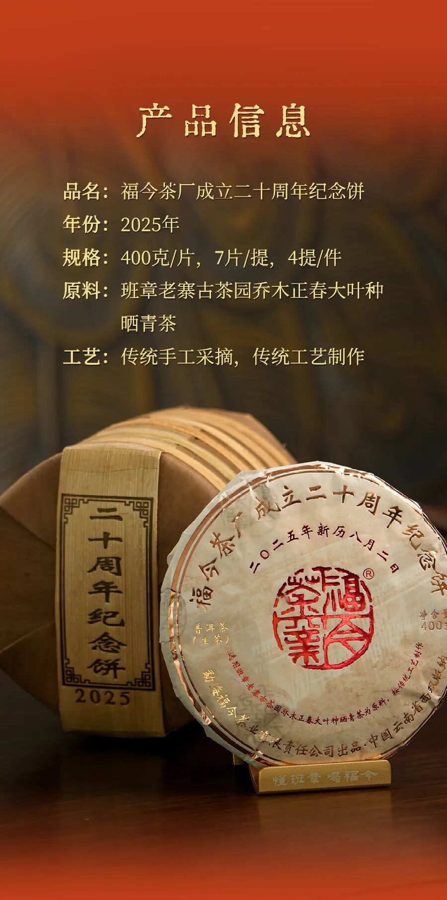 福今2025年福今茶厂成立二十周年纪念饼