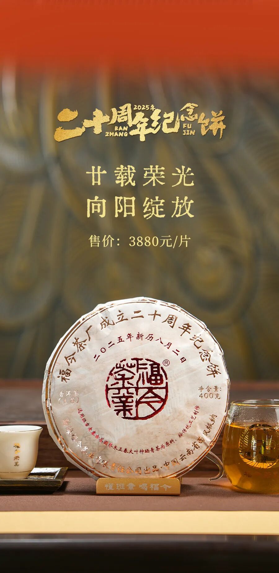 福今2025年福今茶厂成立二十周年纪念饼