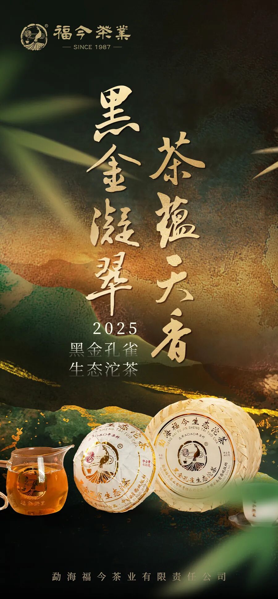 福今2025年黑金孔雀生态沱茶