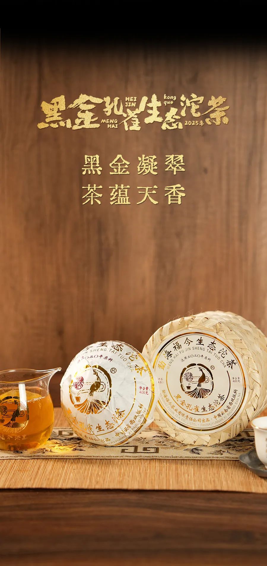 福今2025年黑金孔雀生态沱茶