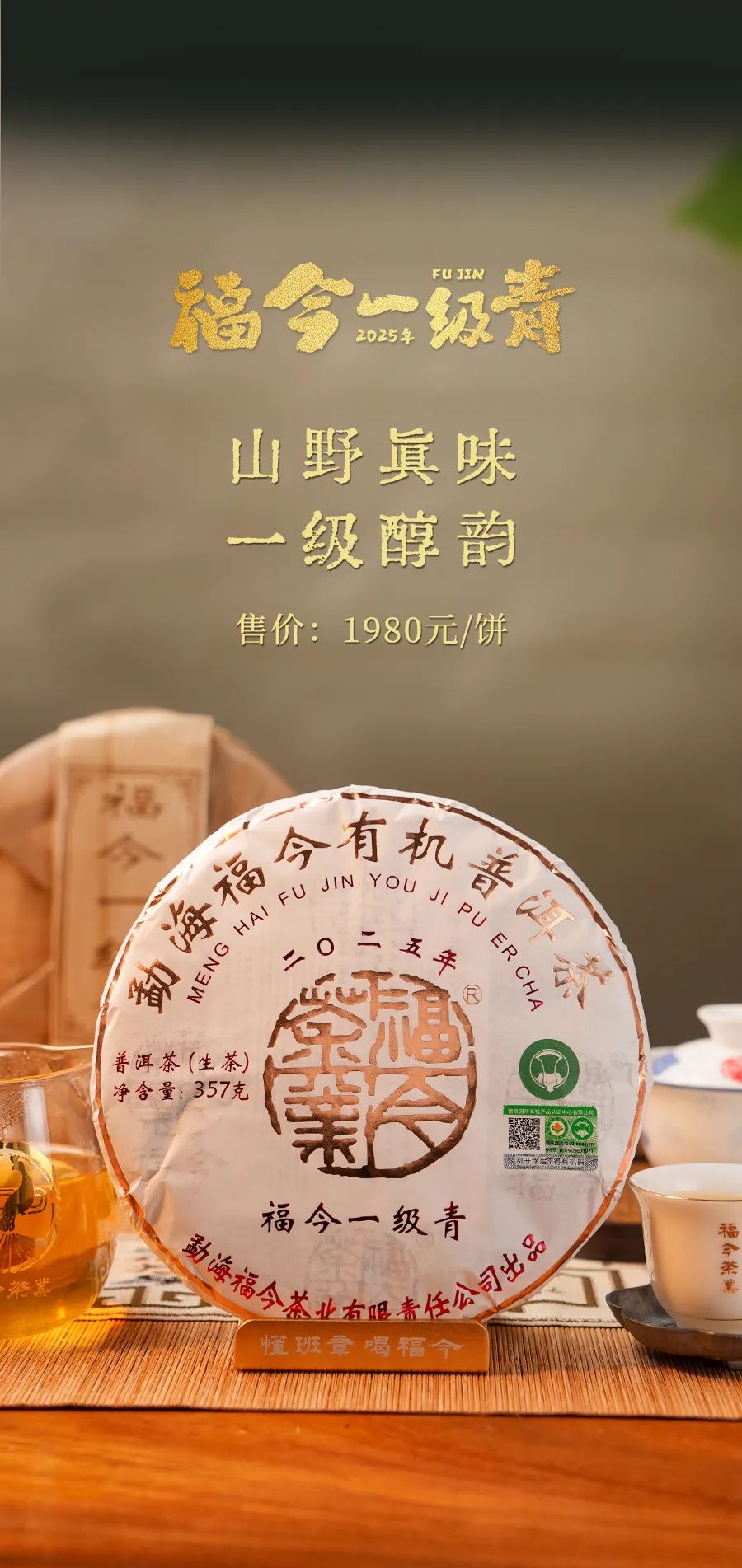福今2025年福今一级青饼