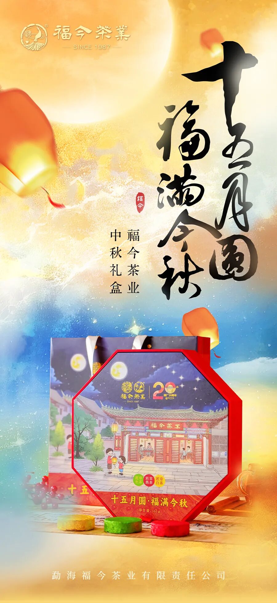 福今2025年十五月圆·福满今秋