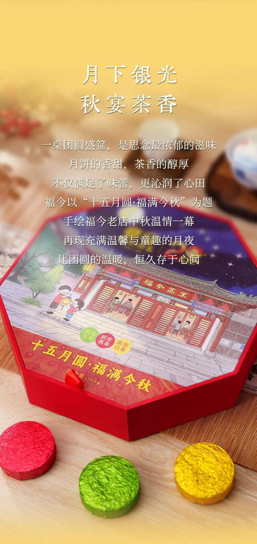 福今2025年十五月圆·福满今秋